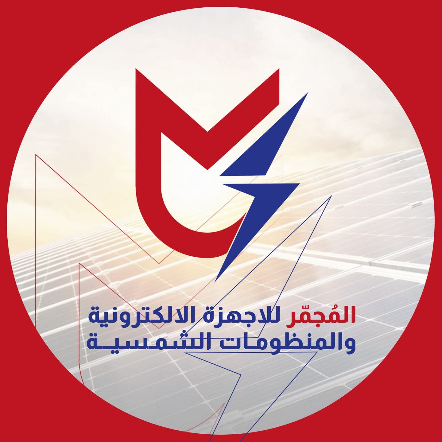 المُجَمِّر للأجهزة الإلكترونية والمنظومات الشمسية